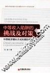 中等收入陷阱的挑战及对策  中国经济增长方式的国际视角 封面