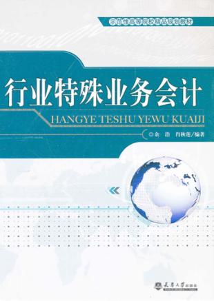 行业特殊业务会计 封面
