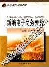 新编电子商务教程 封面