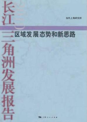 长江三角洲发展报告  2010 封面