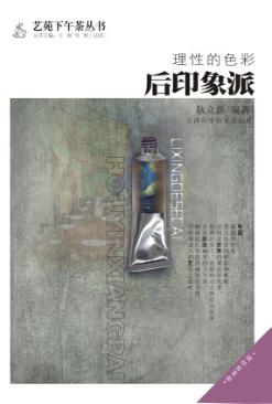 理性的色彩  后印象派 封面
