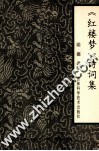 著名书法家王鸿涛小楷字帖  当代《石头记》手抄本书法 封面