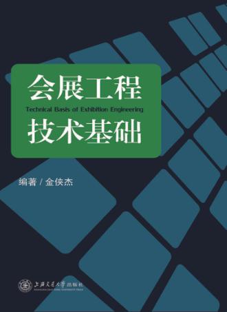 会展工程技术基础 封面