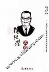 陈纪滢文存 封面