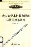 我国大学本科教育理念与教学改革研究 封面