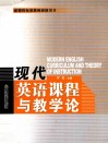 现代英语课程与教学论 封面