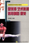 健美操  艺术体操  体育舞蹈  健美 封面