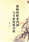 教师的职业内涵与专业发展引论 封面