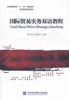 国际贸易实务双语教程  英文 封面