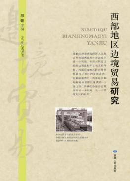 西部地区边境贸易研究 封面