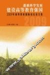 遵循科学发展建设高等教育强国  2009年高等教育国际论坛论文集 封面