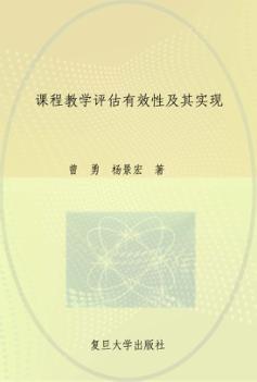 课程教学评估有效性及其实现 封面