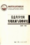 信息共享空间实现机制与策略研究 封面