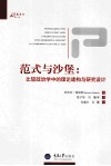 范式与沙堡  比较政治学中的理论建构与研究设计 封面