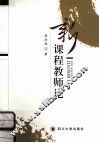新课程教师论 封面
