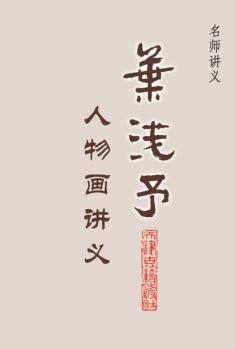 叶浅予人物画讲义 封面