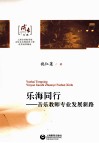 乐海同行  音乐教师专业发展新路 封面