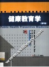 健康教育学  第5版 封面