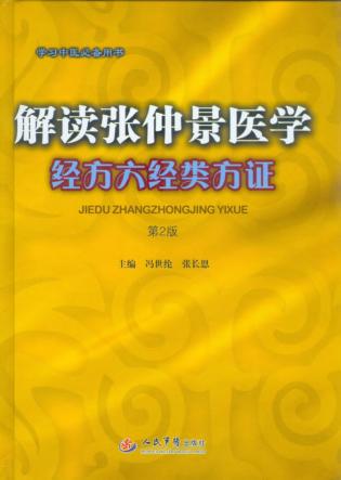 解读张仲景医学经方六经类方证  第2版 封面