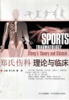 郑氏伤科理论与临床 封面