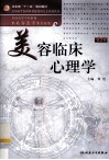 美容临床心理学  第2版 封面