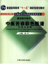 中医舌诊彩色图谱  中英文对照 封面