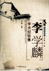 李学麟学术经验集 封面