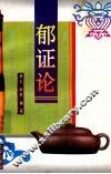 郁证论 封面