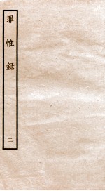 罪惟录  3 封面