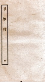 罪惟录  4 封面