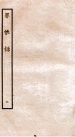 罪惟录  5 封面