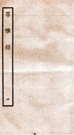 罪惟录  6 封面