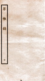 罪惟录  7 封面