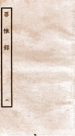 罪惟录  8 封面