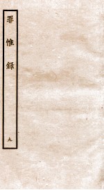 罪惟录  9 封面