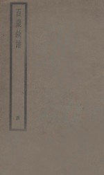 百岁叙谱  卷4 封面