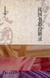 民国书影经眼录 封面