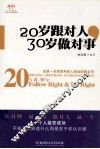 20岁跟对人，30岁做对事 封面