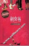 新女书  完美女性的智慧新说 封面