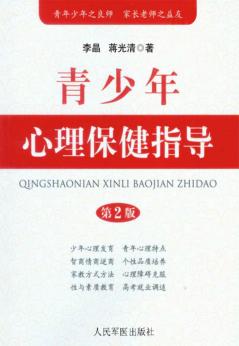 青少年心理保健指导  第2版 封面