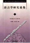 语言学研究论集 封面