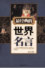 最经典的世界名言 封面