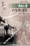 东南大学百年体育史  1902-2002 封面