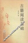 古籍阅读基础 封面