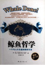 鲸鱼哲学  一个与人打交道的绝妙方法  最新修订版 封面