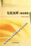 危机预测与转化研究 封面