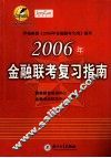 2006年金融联考复习指南 封面