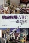 购房指导ABC 南京2002 封面
