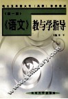 《语文》教与学指导  第1册 封面