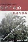 银杏产业的机遇与挑战  全国第九次银杏研讨会论文集 封面